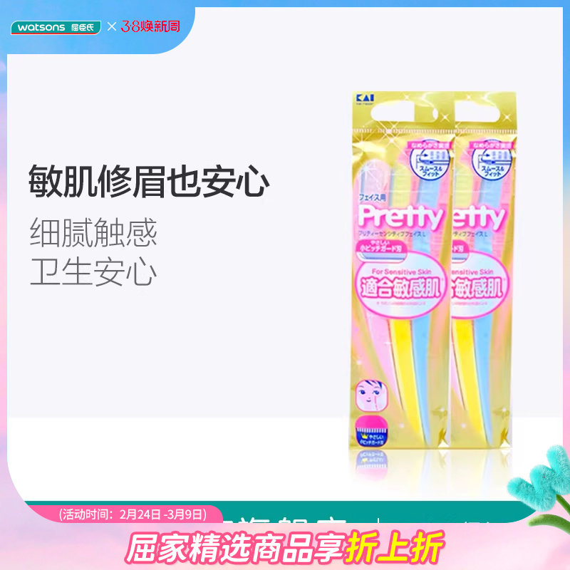 屈臣氏进口KAI贝印防敏感修眉刀3支装女修颜刀安全3支装*2件