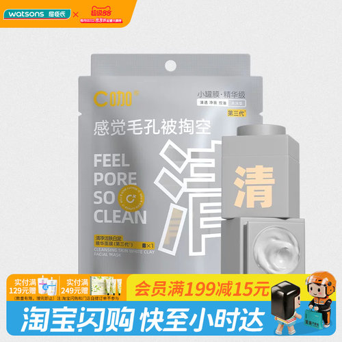 屈臣氏C咖清净洁肤白泥精华面膜第三代无酸敏感肌适用丝滑不紧绷