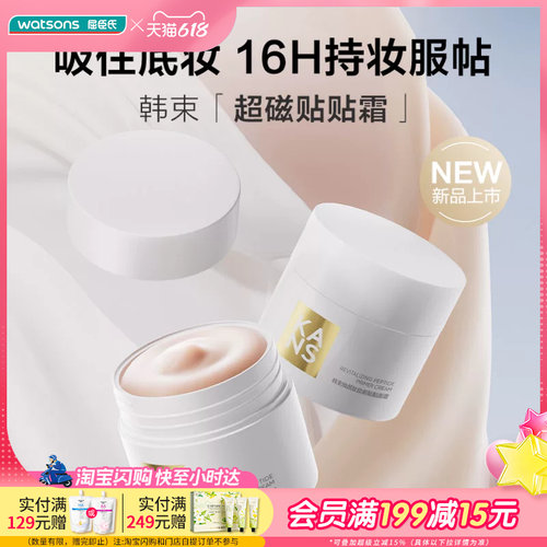 屈臣氏韩束焕颜肽妆前贴贴霜50g