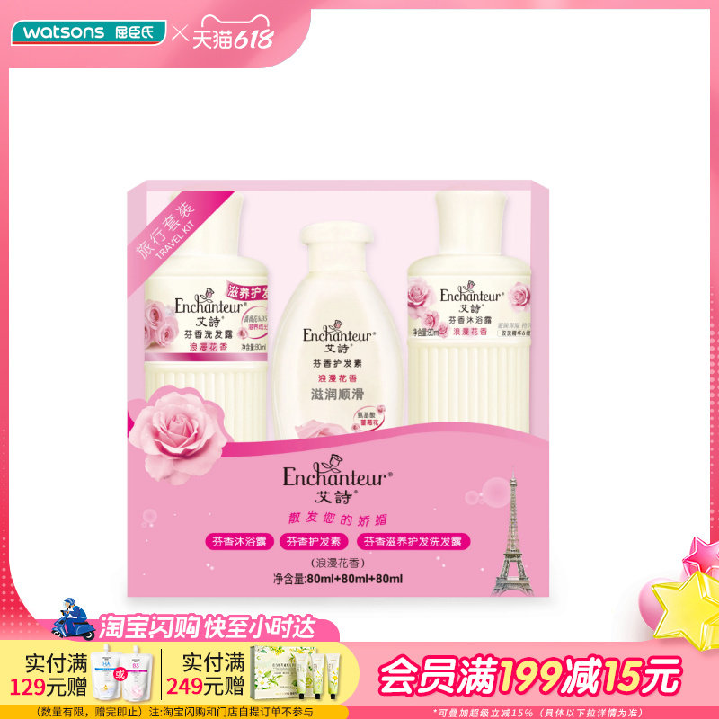 屈臣氏艾诗旅行套装(沐浴露80G+护发素80ML+盈润洗发露80G)