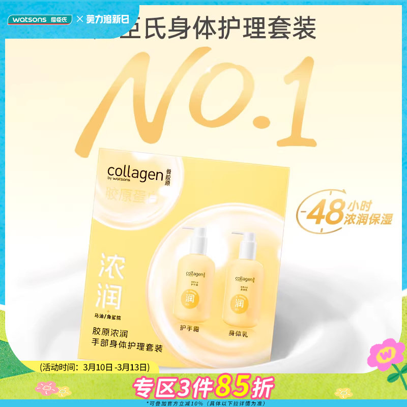 【热销】屈臣氏胶原护手霜身体乳护理套装 保湿弹润 38妇女节礼物
