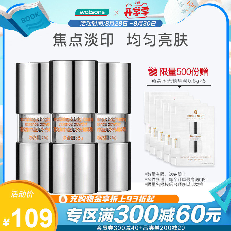 3屈臣氏3%燕窝集中滢亮水光精华粉5g×3支 面部精华滋养肌肤高光粉