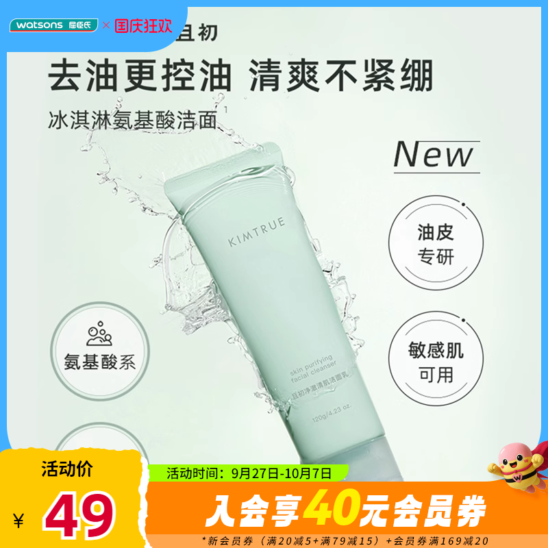 KIMTRUE且初洁面任何肤质