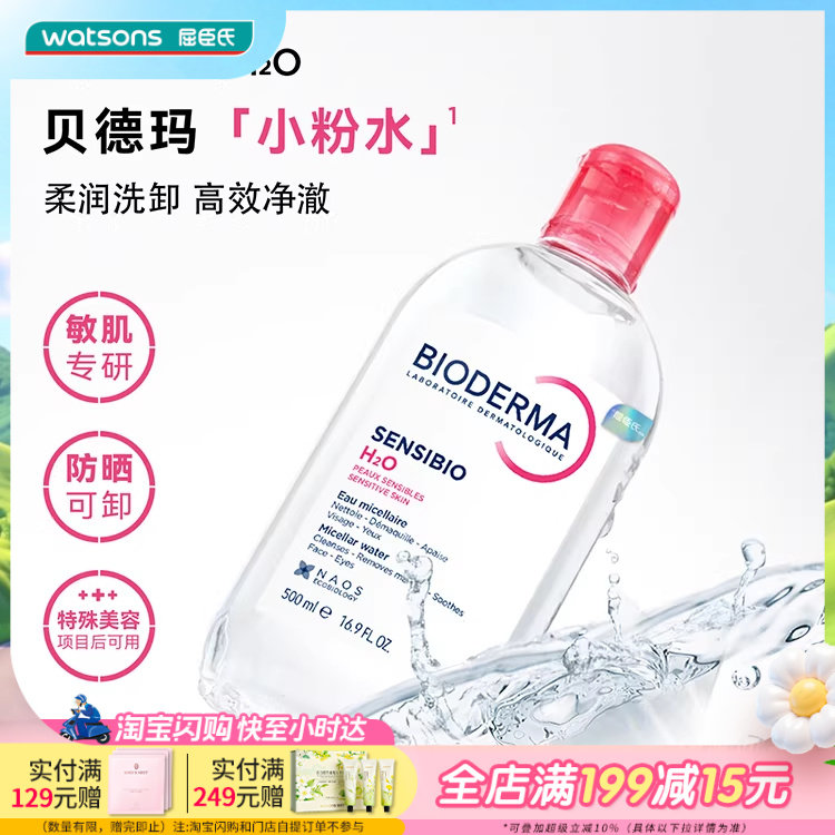 屈臣氏法国贝德玛舒妍多效卸妆水粉水温和清洁卸妆舒缓500mL×2