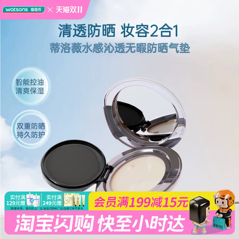 屈臣氏蒂洛薇水感沁透无暇防晒气垫SPF45PA+++(D01象牙色官方正品