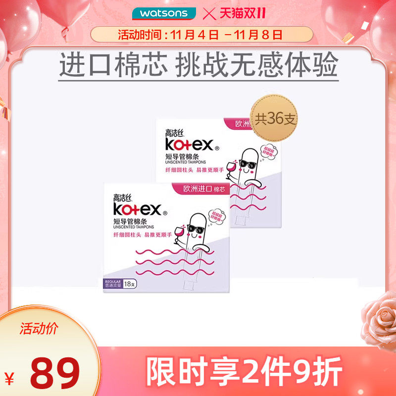 屈臣氏高洁丝KOTEX导管棉条内置隐形卫生巾便携卫生棉姨妈巾怎么看?