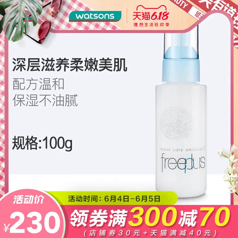 【屈臣氏】日本freeplus保湿修护柔润乳液 补水保湿脸部滋润肌肤