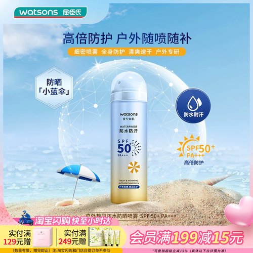 屈臣氏SPF50+PA+++高倍防晒喷雾