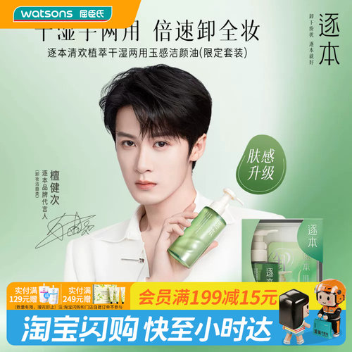 屈臣氏逐本清欢植萃干湿两用玉感洁颜油150ml+45ml+5pcs官方正品