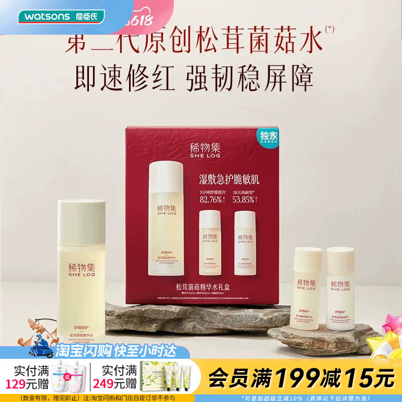 七夕礼物屈臣氏稀物集松茸菌菇精华水礼盒100ml+25ml+25ml