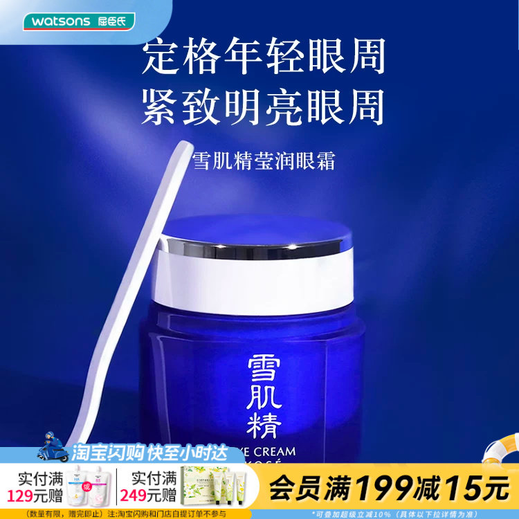 屈臣氏雪肌精滢润眼霜20g 保湿弹润紧致眼周清透明亮官方正品