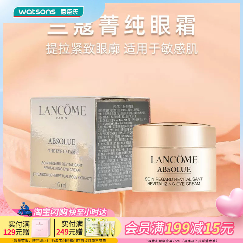 屈臣氏兰蔻全新菁纯臻颜淡纹眼霜5ml 充盈平抚好吸收敏感肌适用