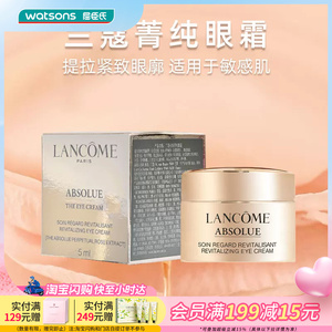 屈臣氏兰蔻全新菁纯臻颜淡纹眼霜5ml 充盈平抚好吸收敏感肌适用