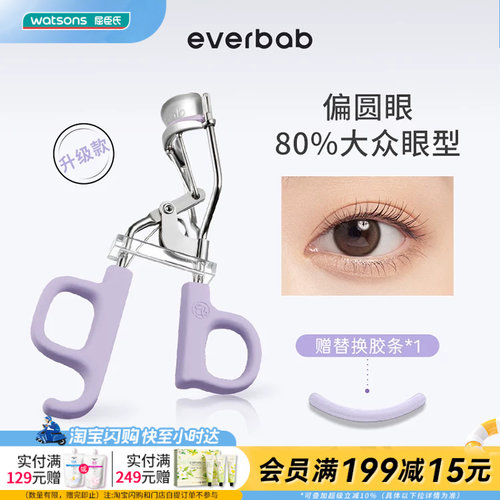 屈臣氏EVERBAB艾蓓拉一夹即翘一飞冲天睫毛夹贴合眼廓I型官方正品