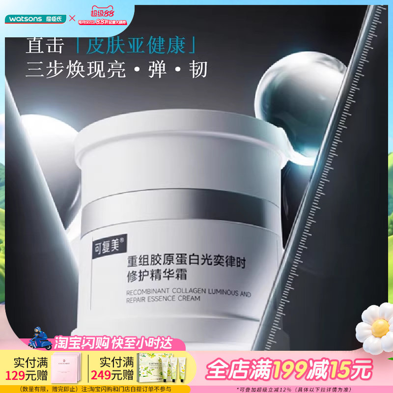 屈臣氏可复美重组胶原蛋白光奕律时修护精华霜舒缓强韧改善