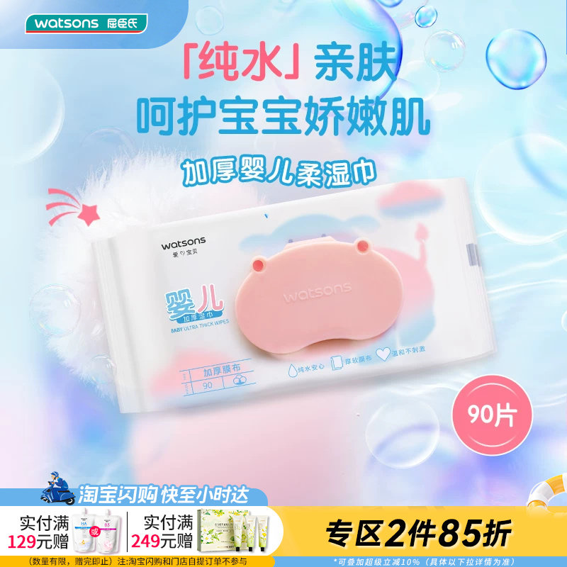 屈臣氏加厚婴儿柔湿巾90片*5亲肤纯净棉柔软呵护肌肤温和洁净安心