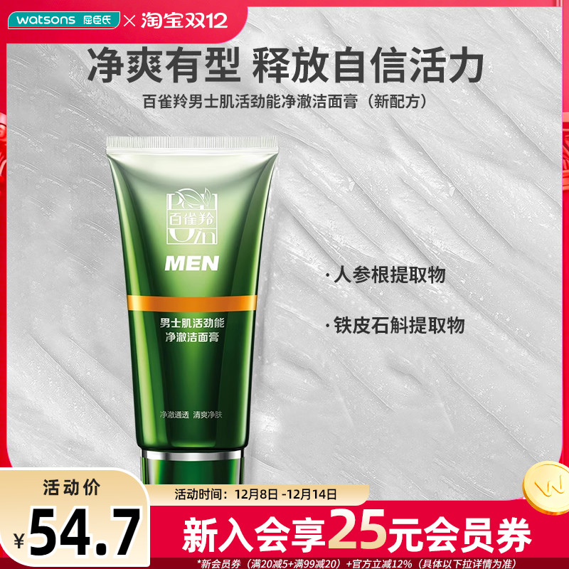 屈臣氏百雀羚保湿洁面膏