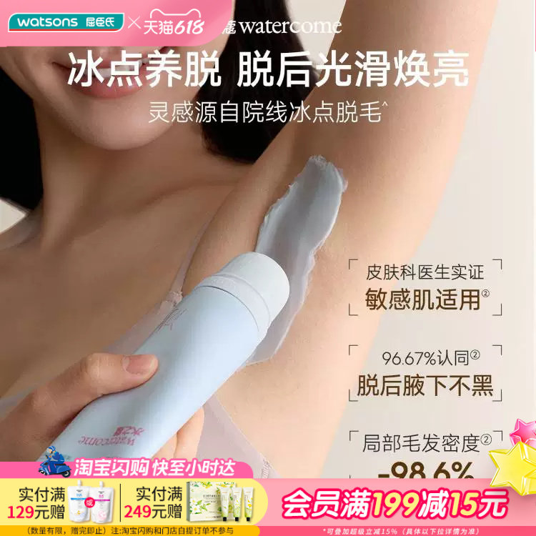 屈臣氏水之蔻专研冰感脱毛膏60g敏感肌适用冰感温和养脱