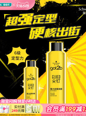 屈臣氏施华蔻got2b尖钉强力定型发胶250ml 男士用清爽持久喷雾