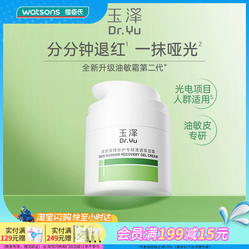 屈臣氏玉泽皮肤屏障修护专研清透保湿霜(第二代)50g官方正品
