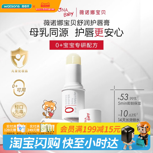 屈臣氏薇诺娜宝贝舒润护唇膏1.4g 宝宝唇部专研天然配方强韧屏障