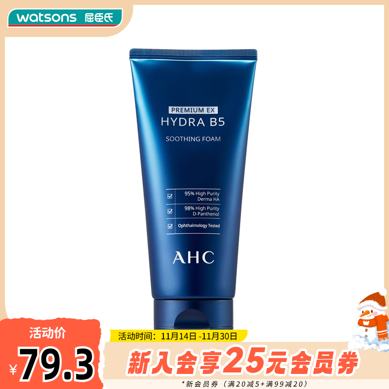 屈臣氏AHC爱和纯B5玻尿酸洗面奶温和卸妆细腻深层洁净180mL