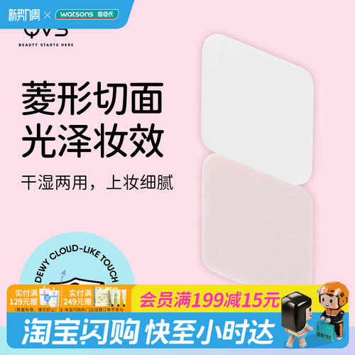 屈臣氏QVS菱形粉扑4个装10-1072CN干湿两用轻巧便携官方正品