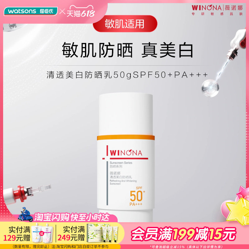 屈臣氏薇诺娜清透美白防晒乳50克SPF50+PA+++