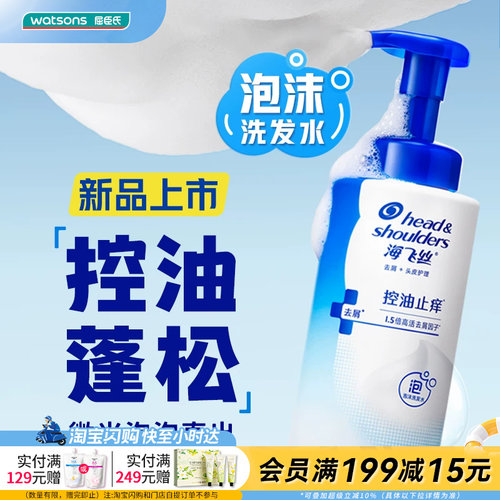 屈臣氏海飞丝控油止痒去屑泡沫头皮洗发水360g控油蓬松绵密