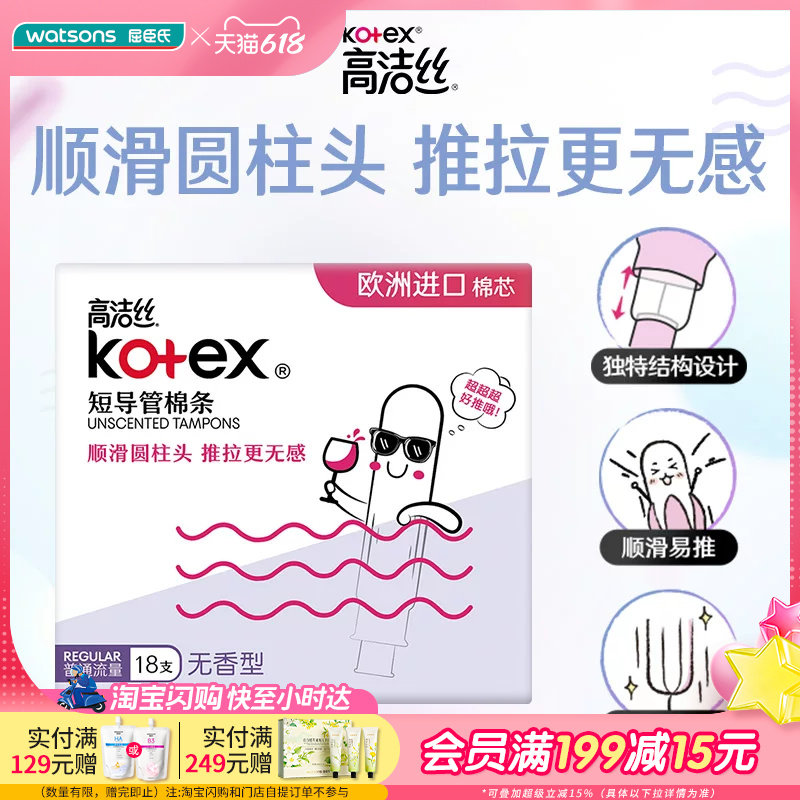 屈臣氏高洁丝U BY KOTEX内置棉条普通流量型大流量型18支装×2