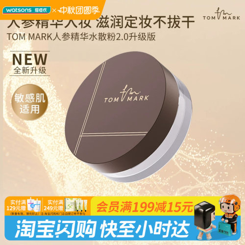 屈臣氏唐魅可TOM MARK人参精华水散粉 01透明色2g养肤控油细腻