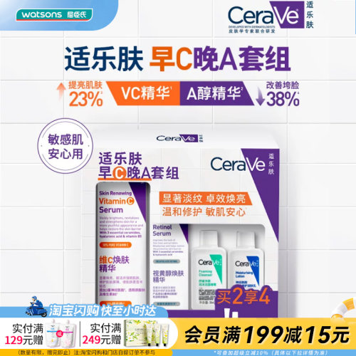 屈臣氏适乐肤早C晚A套组(VC精华30ml+精华30ml+洁面30ml+C乳30ml)