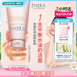 屈臣氏Freeplus芙丽芳丝净澈控油洗面霜80克