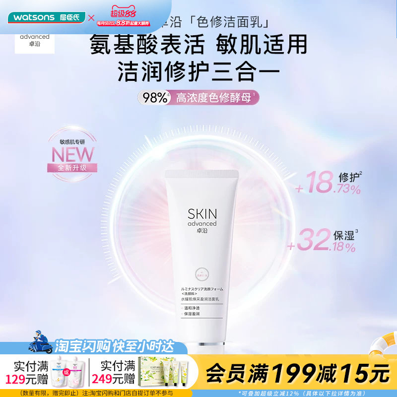 卓沿水耀肌焕采盈润洁面乳