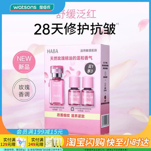 七夕礼物屈臣氏HABA鲨烷精纯美容油玫瑰香15ml+4ml×2官方正品