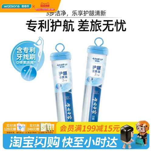 屈臣氏云南白药牙膏护龈便携旅行装（牙膏45g+牙刷1支+牙线6支）