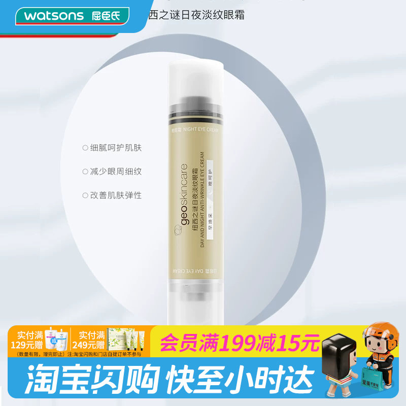 屈臣氏纽西之谜日夜淡纹眼霜20ml