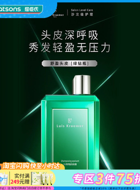 屈臣氏Luis Kraemer头皮舒盈洗发露防脱发精华液净彻毛囊秀发轻盈