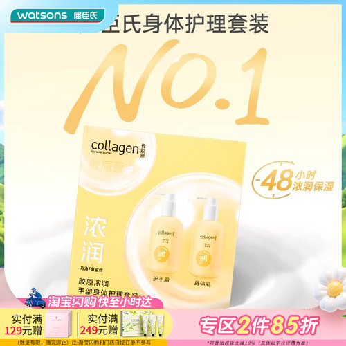屈臣氏胶原保湿手部身体护理套装