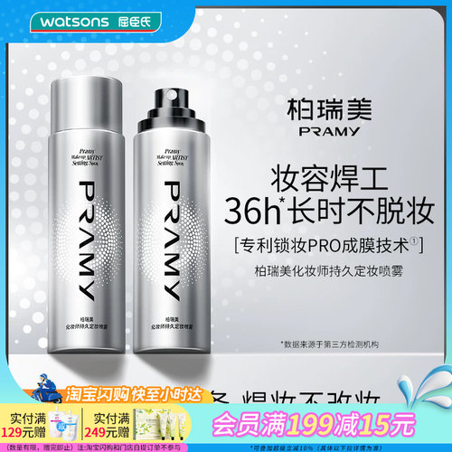 Watsons/屈臣氏柏瑞美化妆师持久定妆喷雾 持妆保湿润泽