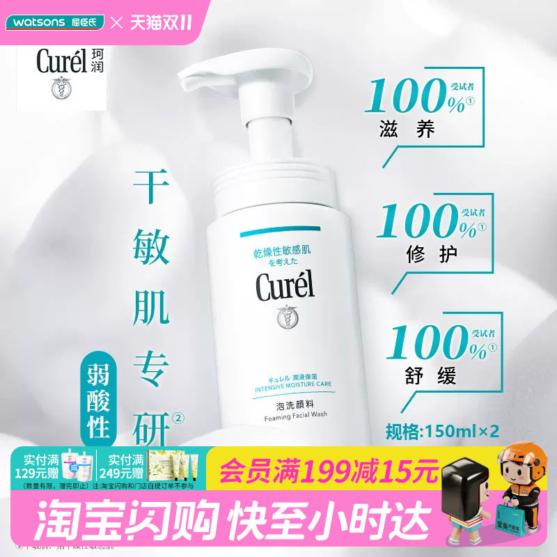 屈臣氏珂润curel润浸保湿洁颜泡沫清洁洗面奶150ml×2