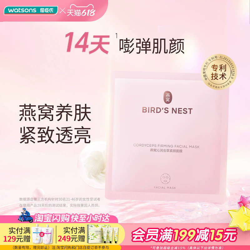 618抢先购屈臣氏燕窝珍萃养颜皙白沁润多效面膜虫草面膜紧致肌肤