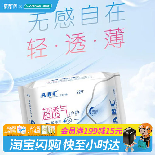 屈臣氏abc隐形特薄棉柔护垫
