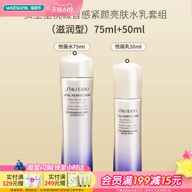 618抢先购屈臣氏资生堂悦薇智感紧颜亮肤水乳套组滋润型75ml+50ml