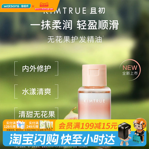 屈臣氏KIMTRUE且初轻盈沁亮护发精油20ml无花果味便携装小样旅游