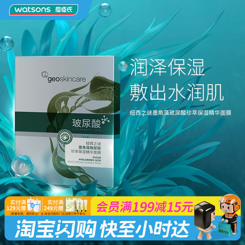 屈臣氏纽西之谜墨角藻玻尿酸面膜