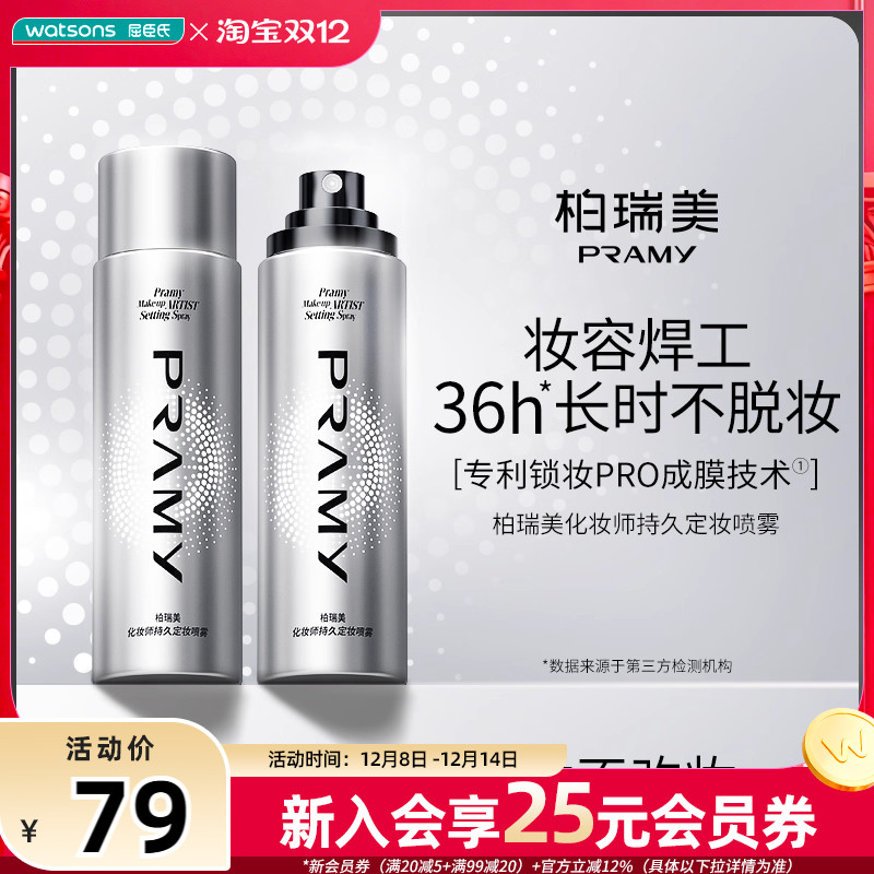 Watsons/屈臣氏柏瑞美化妆师持久定妆喷雾 持妆保湿润泽