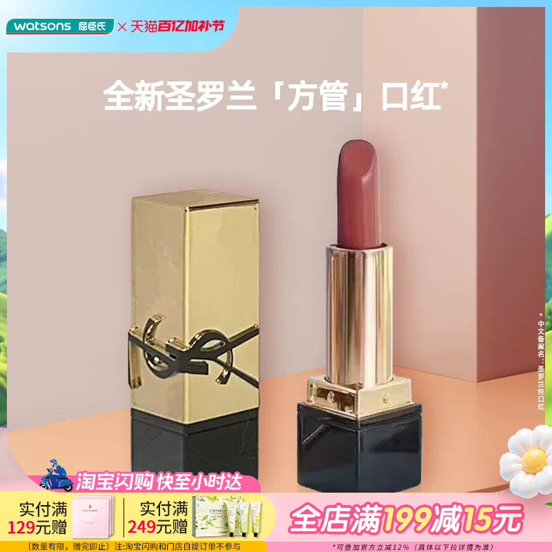 屈臣氏YSL圣罗兰方管纯口红1.3g 暖杏裸色小样旅行装植萃护唇精华
