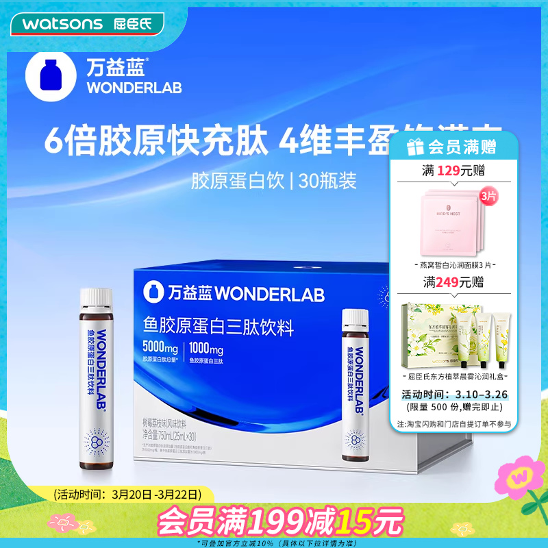 屈臣氏WONDERLAB鱼胶原蛋白三肽饮料树莓荔枝味快速吸收30瓶