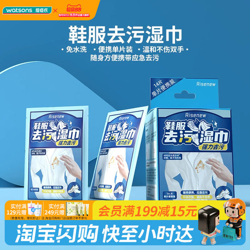屈臣氏Risenew鞋服衣物强力去污纸免洗便捷单片装温和不伤手